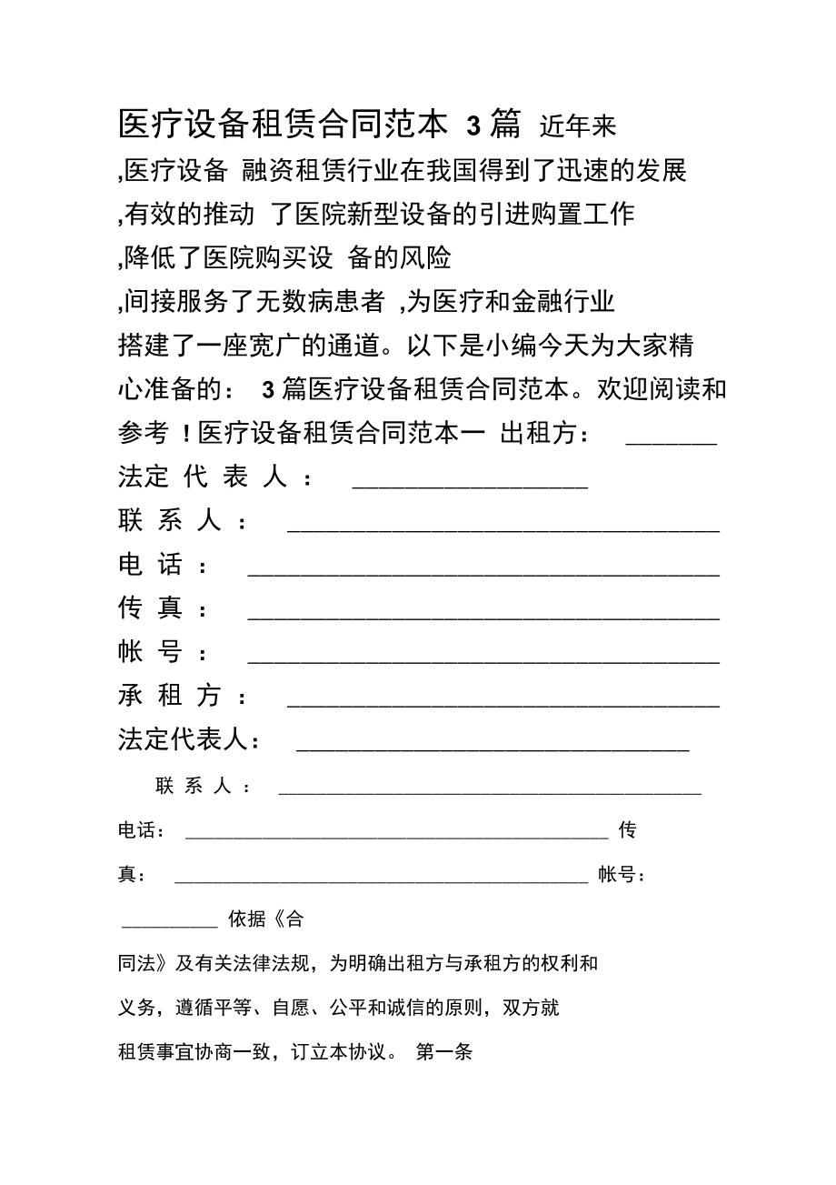 醫(yī)療設(shè)備租賃合同范本三則與養(yǎng)生保健服務(wù)關(guān)聯(lián)指南
